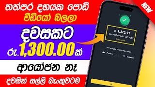 Youtube වීඩියෝ බලලා සල්ලි හොයමු | Watch youtube video and earn money | online job at home | e money