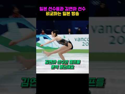 일본 선수들과 김연아 선수를 비교하는 일본방송 #피겨스케이팅 #김연아 #shorts