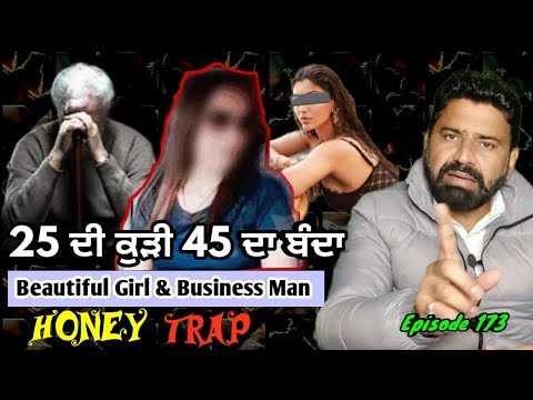 EP 173: Beautiful Girl & Business Man Story || 25 ਦੀ ਕੁੜੀ 45 ਦਾ ਬੰਦਾ || Honey Trap || Sonipat