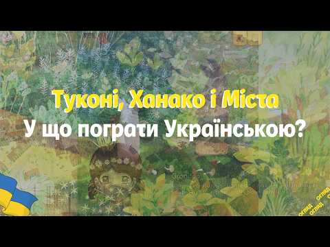 Містобуд, Квіткова Крамниця і Дивний звір | У що пограти Українською?