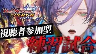 【デュエプレ】視聴者参加型！大会に向けて大型特訓だ！！！【榊ネス/にじさんじ】
