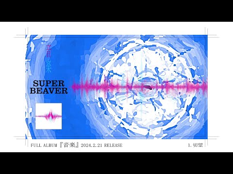 SUPER BEAVER フルアルバム『音楽』全曲トレーラー