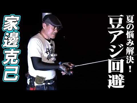 豆アジを回避してサイズアップを目指す！夏のアジング攻略法 1/2 『アジングへ行こう！ 11』【釣りビジョン】