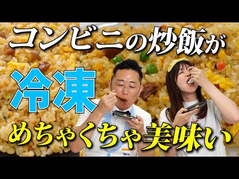 コンビニ冷凍炒飯、うまいのはこれだ！チャーハン栄養士が選ぶおすすめチャーハン