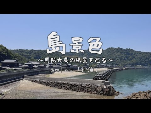 島景色～周防大島の風景を巡る～第四十七回「神浦」