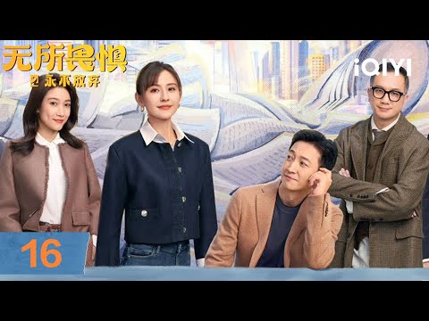 【Multi | FULL】EP16 Xia Shu crawls under the car to collect debts | Unbreakable Ⅱ 无所畏惧之永不放弃 | iQIYI