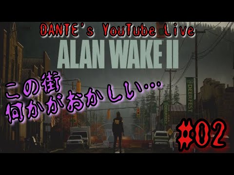 ALAN WAKE 2:[#02]この街なんか変...？