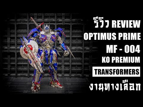 รีวิวOptimusPrimeTheLastKnightMF004KOPREMIUMSCALEป๋าออฟสุดหล