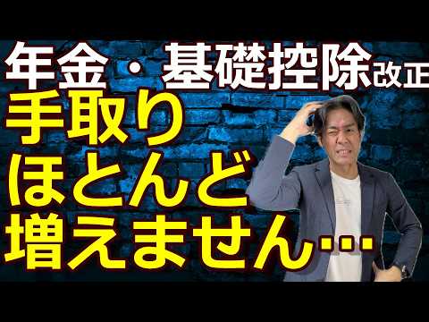 【減税のウソ】基礎控除改正でも年金受給者の手取りが増えない“カラクリ”!?年収160万の壁は無意味?実際に改正後の社保や税金と手取り収入を計算してみたら愕然とした…