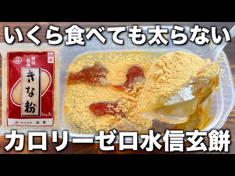 カロリーゼロで太らない【タッパー水信玄餅】材料ほぼ水だけ！太る心配なし！ぷるぷる食感が癖になる！【節約、激安、ダイエット】