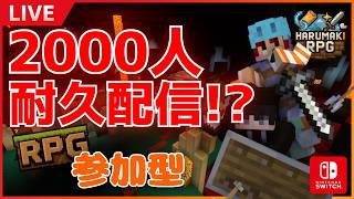 【統合版RPG】初見さん大歓迎！テストプレイ配信 ~HARUMAKI RPG~ #参加型