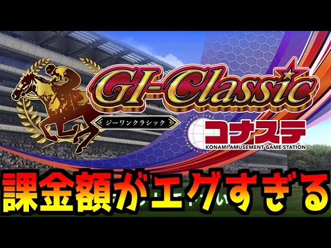 コナステ　G1クラシックで馬券配信！