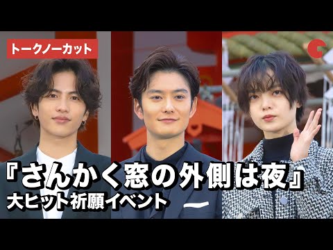 岡田将生、志尊淳、平手友梨奈が新年の目標を漢字一文字で発表!映画『さんかく窓の外側は夜』大ヒット祈...