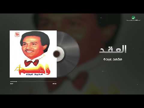 Mohammed Abdo - Al Aqed | محمد عبده - العقد