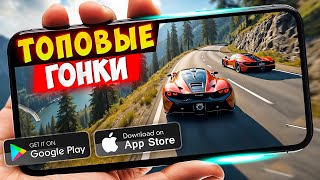 20 КРУТЫХ ГОНОК на ANDROID и iOS 2025 (Оффлайн/Онлайн) | Гонки на андроид