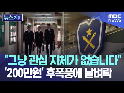 "그냥 관심 자체가 없습니다" '200만원' 후폭풍에 날벼락 [뉴스.zip/MBC뉴스]