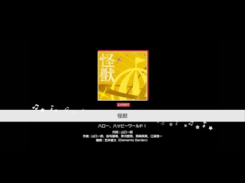 『怪獣』ハロー、ハッピーワールド！(難易度：EXPERT)【ガルパ プレイ動画】のサムネイル