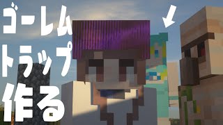 【#Minecraft】ゴーレムトラップを作るぞ～！【V-WaVE鯖】