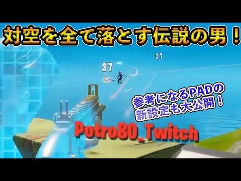 【フォートナイト】対空をほぼすべて撃ち落とす伝説のPADプロ！アリーナで無双する久しぶりに帰ってきたIssaがヤバすぎる！【Fortnite】