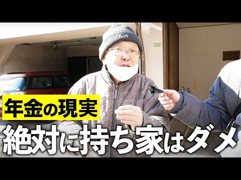 【年金いくら？】70歳 不動産「持ち家よりは賃貸の方がいい」