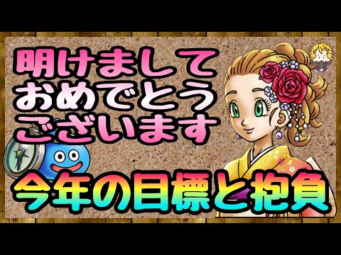 #95【DQW】新年１発目からいきなりやらかす...今年は頑張るで〜【ドラクエウォーク】