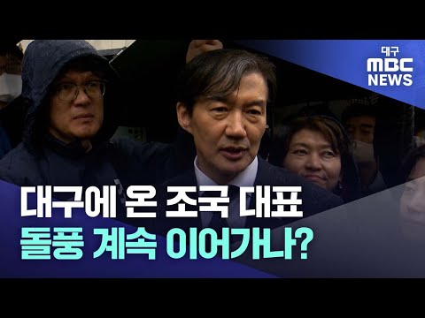 조국 대표 대구에서 유세, 대구경북 민심 얻어 돌풍 이어가나? | 대구MBC뉴스