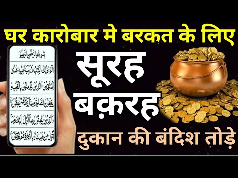 Surah Baqarah For Barkat Ki Dua | सूरह बक़रह पढ़ने और सुनने से दुकान घर दौलत मे बरकत आती है - Wazifa