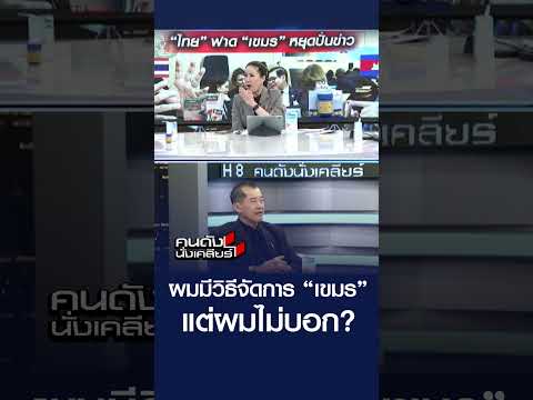 "พลเอกรังษี" ผมมีวิธีจัดการ “เขมร”?  | คนดังนั่งเคลียร์ | 26 ก.พ. 69
