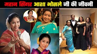 महान गायिका आशा भोसले की जीवनी // Asha Bhosle Biography in Hindi