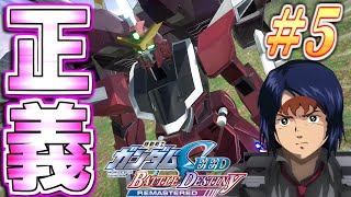 #5【機動戦士ガンダムSEED】異世界アムロ「正義と自由と超絶産廃と」【機動戦士ガンダムSEED BATTLE DESTINY REMAST