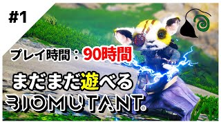 【BIOMUTANT】#1 知性極振りで遊びたい