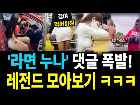 라면 끓이는 누나의 인기비결은? ㅋㅋㅋ_배꼽빠지게 웃긴순간들 레전드 영상 모음 4탄