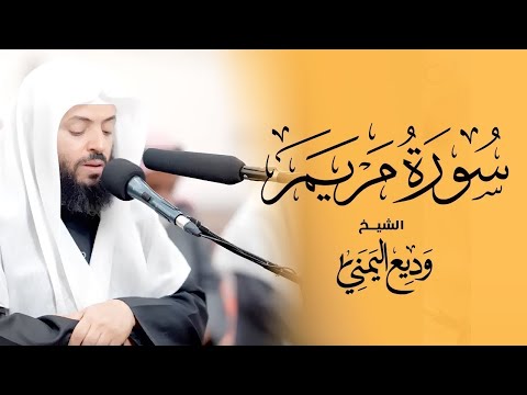 Surat Maryam Wadee Al Yemeni | سورة مريم كاملة بصوت القارئ وديع اليمني