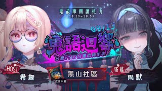 【 #2025鬼語迴響怪談接力】住到怪奇社區讓你脊背發涼你能撐到第幾個？【希靈 FT. 周默】#台灣VTUBER #中文v