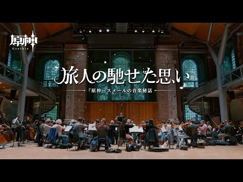 【原神】旅人の馳せた思い——スメールの音楽秘話