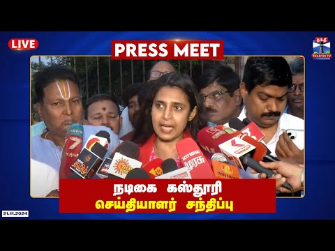 ?LIVE : நடிகை கஸ்தூரி செய்தியாளர் சந்திப்பு | Kasthuri | Press Meet | Thanthi TV