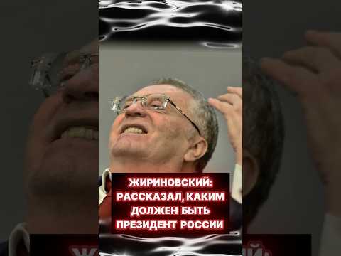 Жириновский о том, КАКИМ ДОЛЖЕН БЫТЬ ПРЕЗИДЕНТ! #shorts