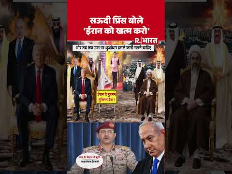 Israel Iran Conflict:सऊदी प्रिंस बोले- 'ईरान को खत्म करो' | Hormuz | Trump | Khamenei