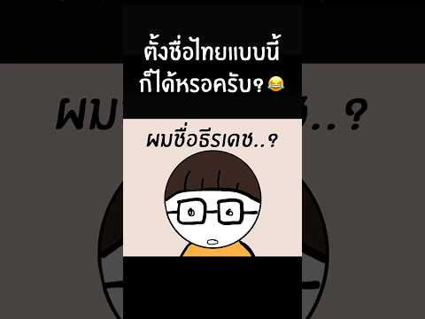 เหตุผลที่คนไทยช็อคเมื่อได้ยินชื่อไทยของคนเกาหลี!😂