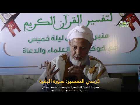 كرسي التفسير كرسي التفسير -الذي كان يلقيه فضيلة الشيخ محمد عبد الرحمن بن أحمد (ولد فتى) رحمه الله