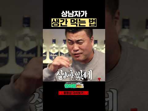 상남자식 생간 먹는 법