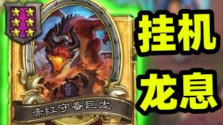 全自动挂机巨龙！无需操作威猛龙息！