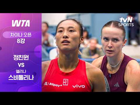 [WTA 1000 차이나 오픈] 8강 3경기 정친원 vs 엘리나 <strong>스비톨리나</strong>