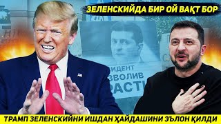 YANGILIK !!! OQ UY KUZDA ZELENSKIYNI HOKIMIYAT TEPASIDAN OLIB TASHLASHINI MALUM QILDI