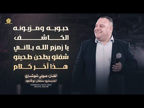 حبوبه ومزيونه - الكاشف - يا زمزم الله بلاني - شفتو يطحن طحينو - هذا آخر كلام || عوني شوشاري 2025