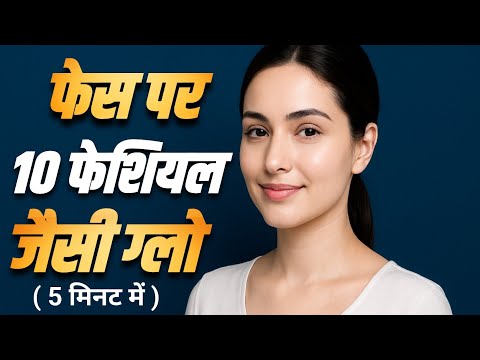 Glowing skin home remedy | चेहरे पर 10 फेशियल जैसी ग्लो 5 मिनट में