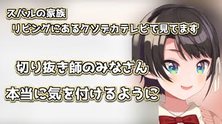 【大空スバル】注意喚起するも手遅れと言われてしまうスバルちゃん【ホロライブ 切り抜き】