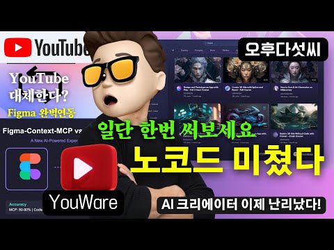충격🔥 실수없이 완벽한 웹앱 완성! "YouTube + Figma + 백엔드까지 자동화" | 코딩 없이 앱 개발 혁명 | 오후다섯씨