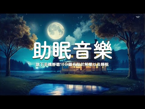 【100%無廣告助眠音樂】舒緩節奏，輕鬆入眠，放下手機靜聽10分鐘有助於解壓以及睡眠！Deep Sleep Music
