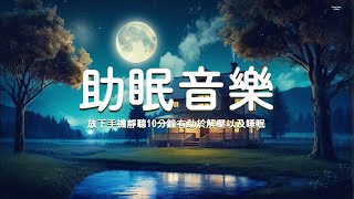 【100%無廣告助眠音樂】舒緩節奏，輕鬆入眠，放下手機靜聽10分鐘有助於解壓以及睡眠！Deep Sleep Music